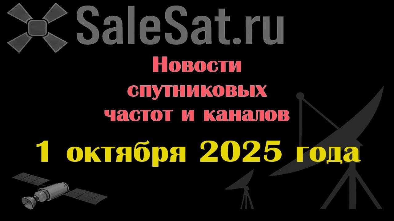 Новости спутниковых каналов и частот(транспондеров) от 01.10.25