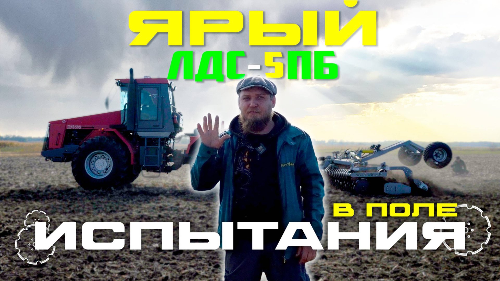 Полевые Испытания | Лущильник ЯРЫЙ | ЛДС-5ПБ
