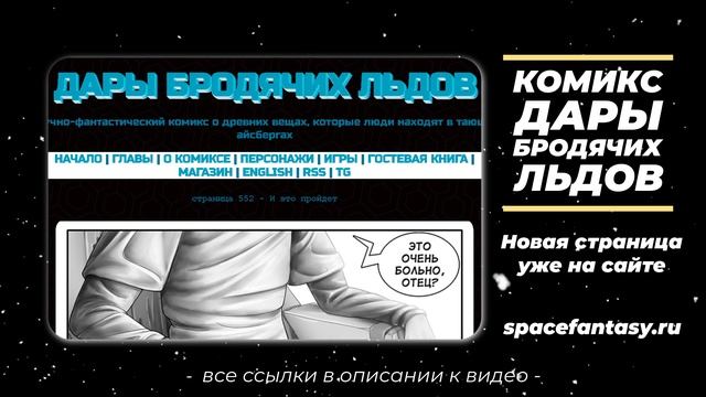 Дары бродячих льдов - научно-фантастический комикс - Страница 552 - И это пройдет?