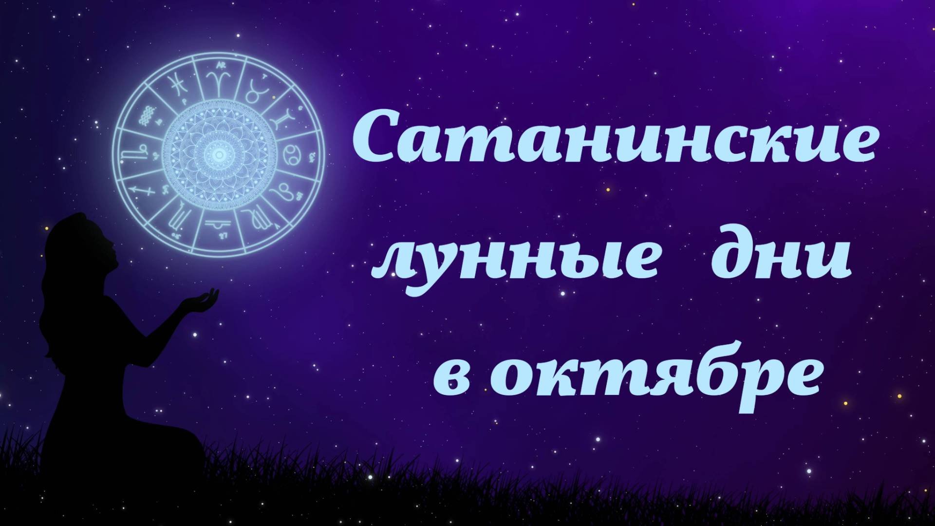 Неблагоприятные сатанинские дни в октябре 2025 года