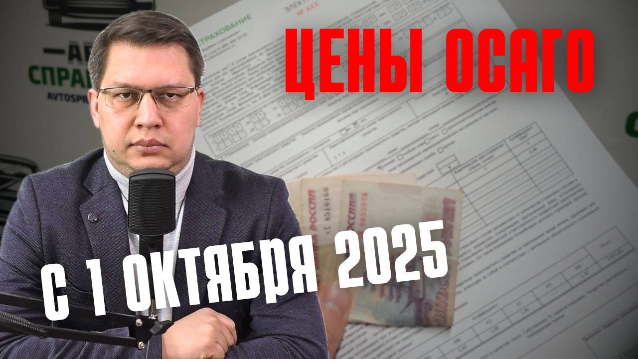 Цены ОСАГО с 1 октября 2025: мой пример