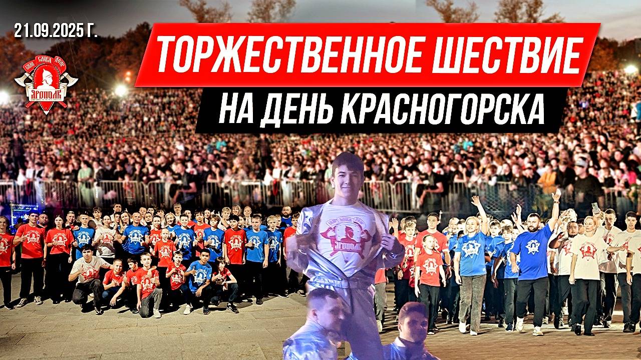 ТОРЖЕСТВЕННОЕ ШЕСТВИЕ клуба ЯРОПОЛК в ЦВЕТАХ ТРИКОЛОРА  ДЕНЬ города КРАСНОГОРСК 21.09.2025 г.