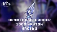 БАННЕР СИГНА ФЛИНСА ОКРОВАВЛЕННЫЕ РУИНЫ 1000 КРУТОК ЧАСТЬ 2 ГЕНШИН ИМПАКТ | GENSHIN IMPACT