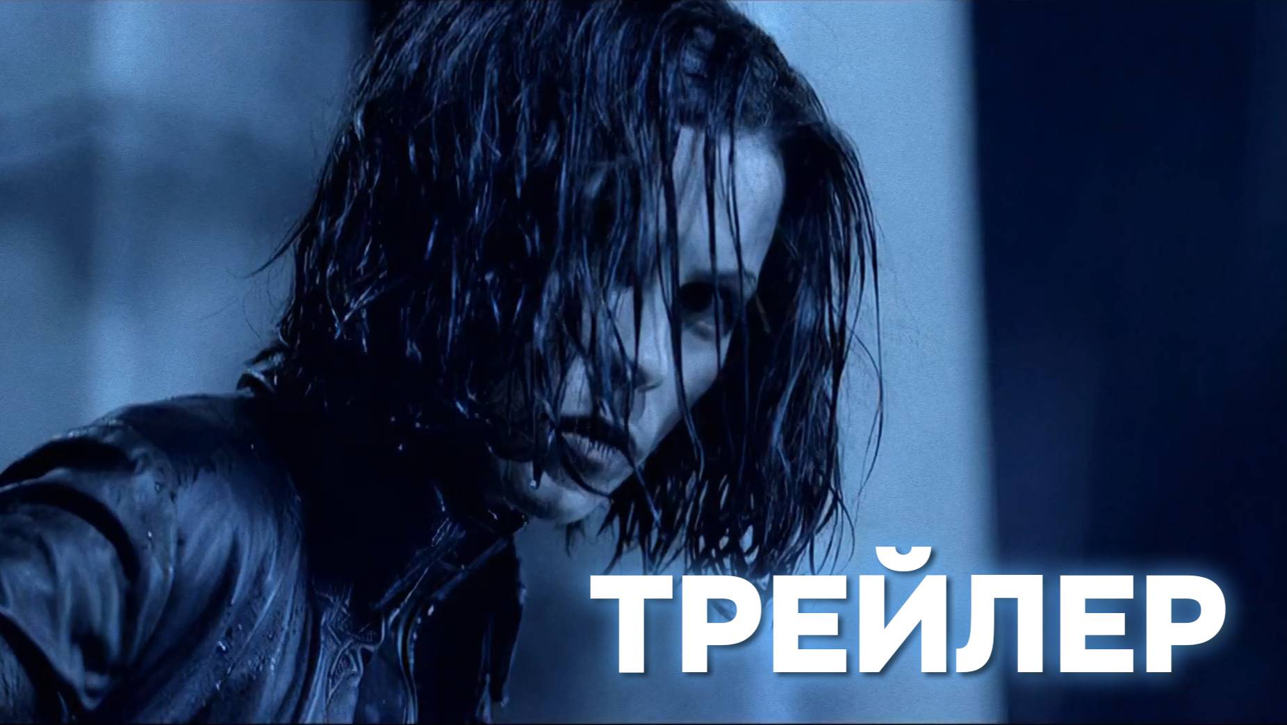 Трейлер  Другой Мир  Создание фильма 2004