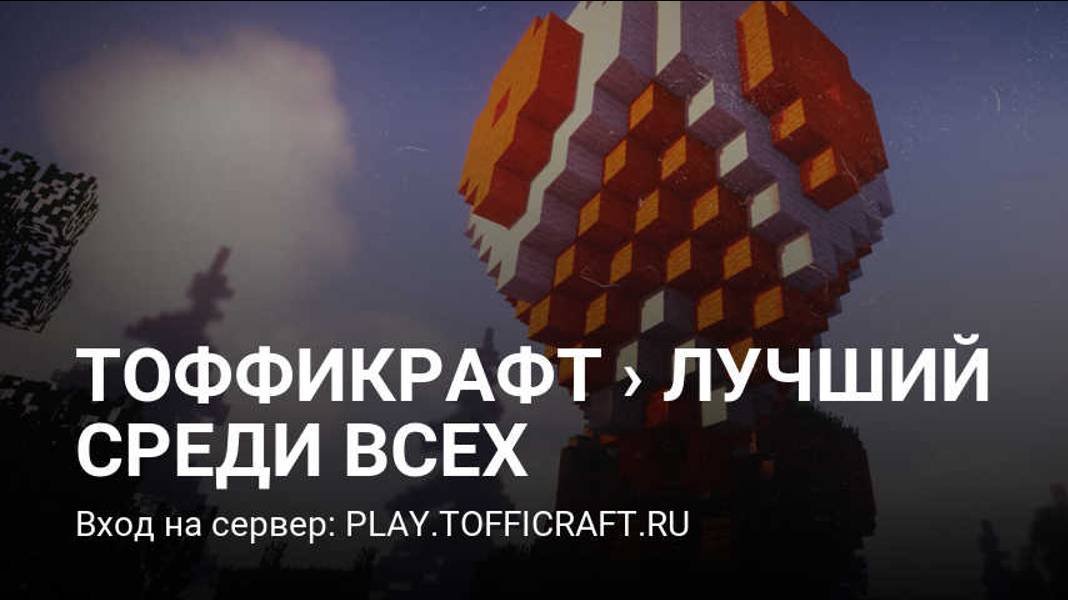 (майнкрафт) как приобрести́ донат на сервере тоффикрафт (сылка на авто магазин в описании)