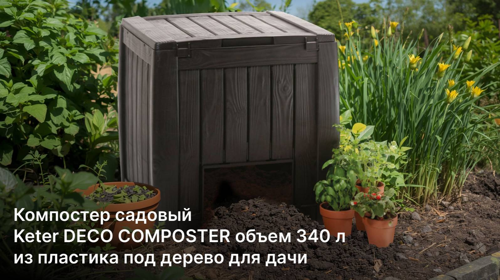 Компостер садовый Keter DECO COMPOSTER объем 340 л из пластика под дерево для дачи
