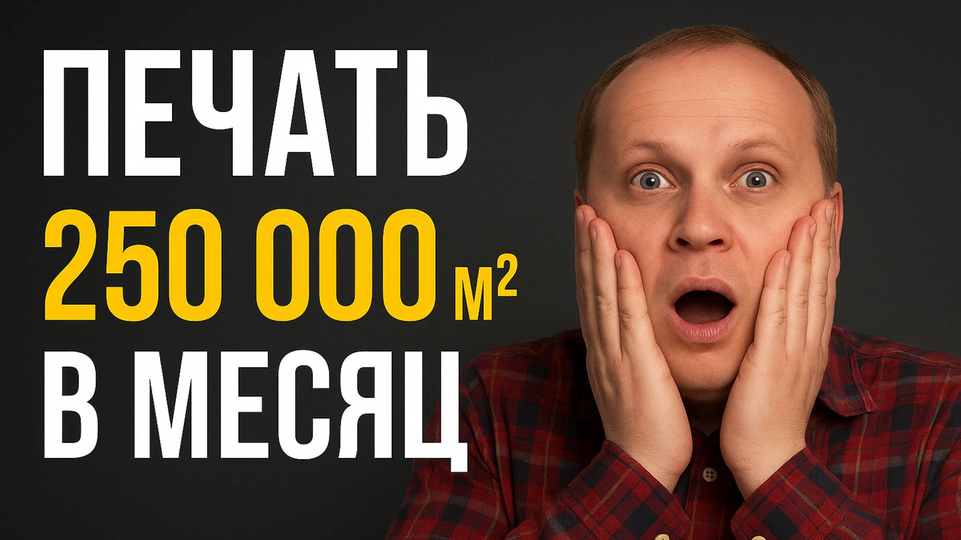 Мир Рекламы производство которое печатало 250 тыс м2 в месяц наружки
