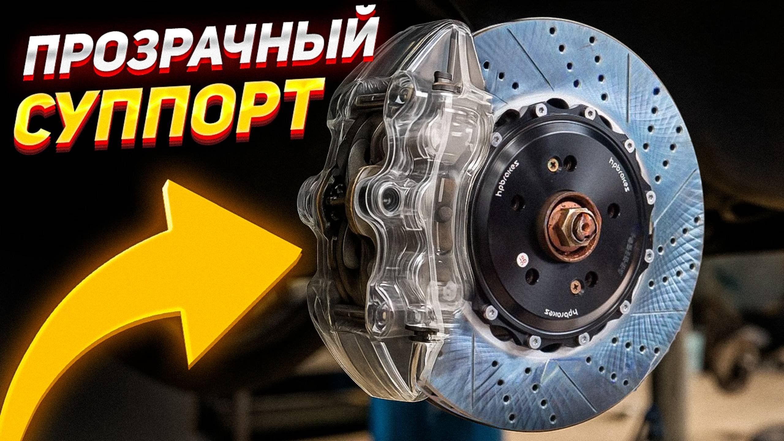 ПРОЗРАЧНЫЕ ТОРМОЗА – Наблюдаем за работой тормозов!