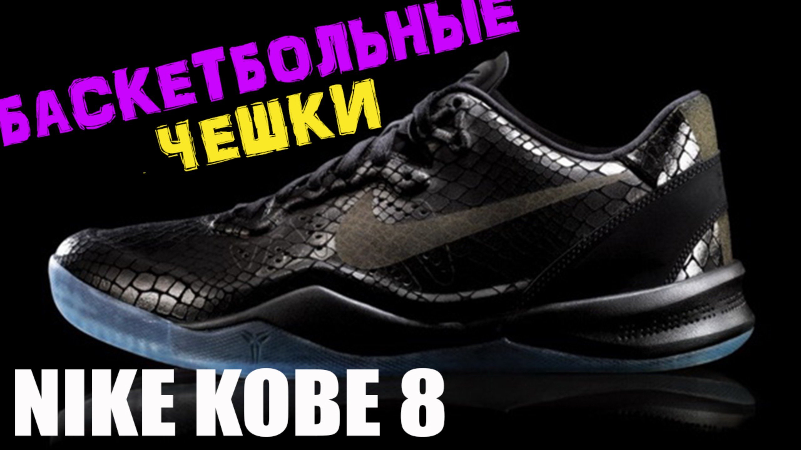 Nike Kobe 8 | тест баскетбольных кроссовок
