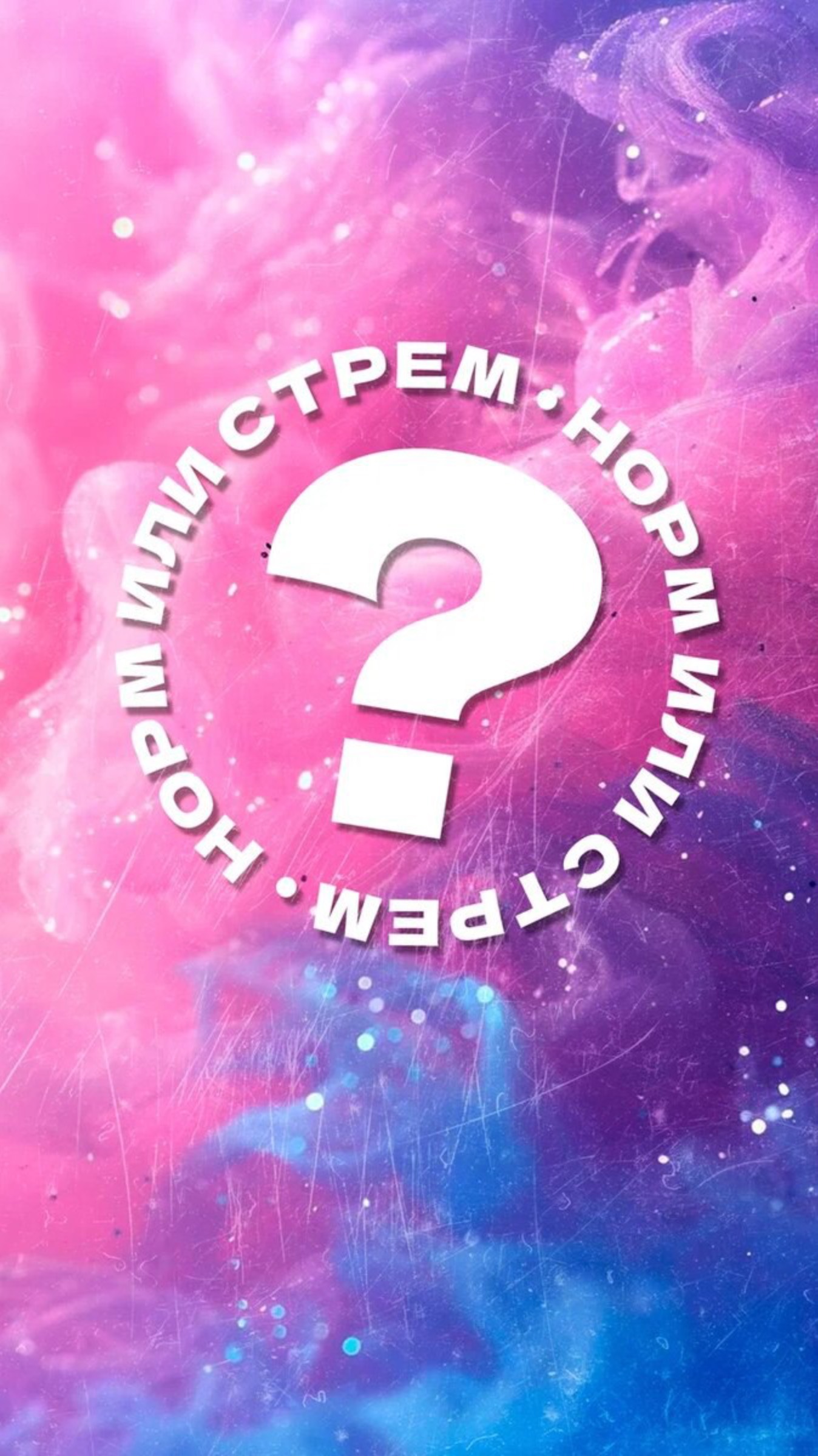Стрем или НОРМ ?
