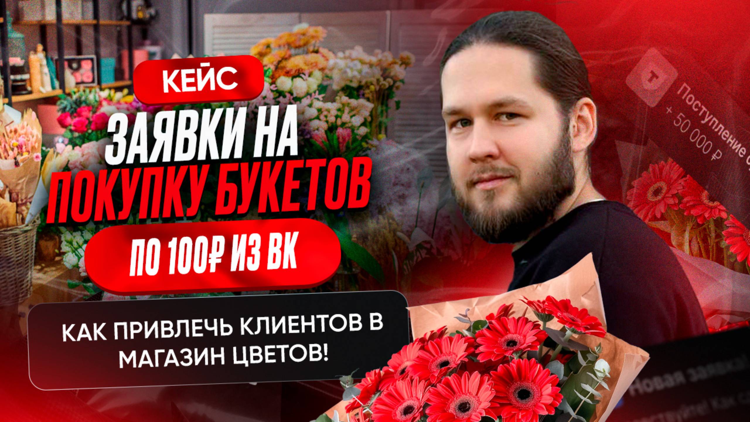 Цветочный бизнес: Где брать клиентов и как продвигать магазин ВКонтакте?