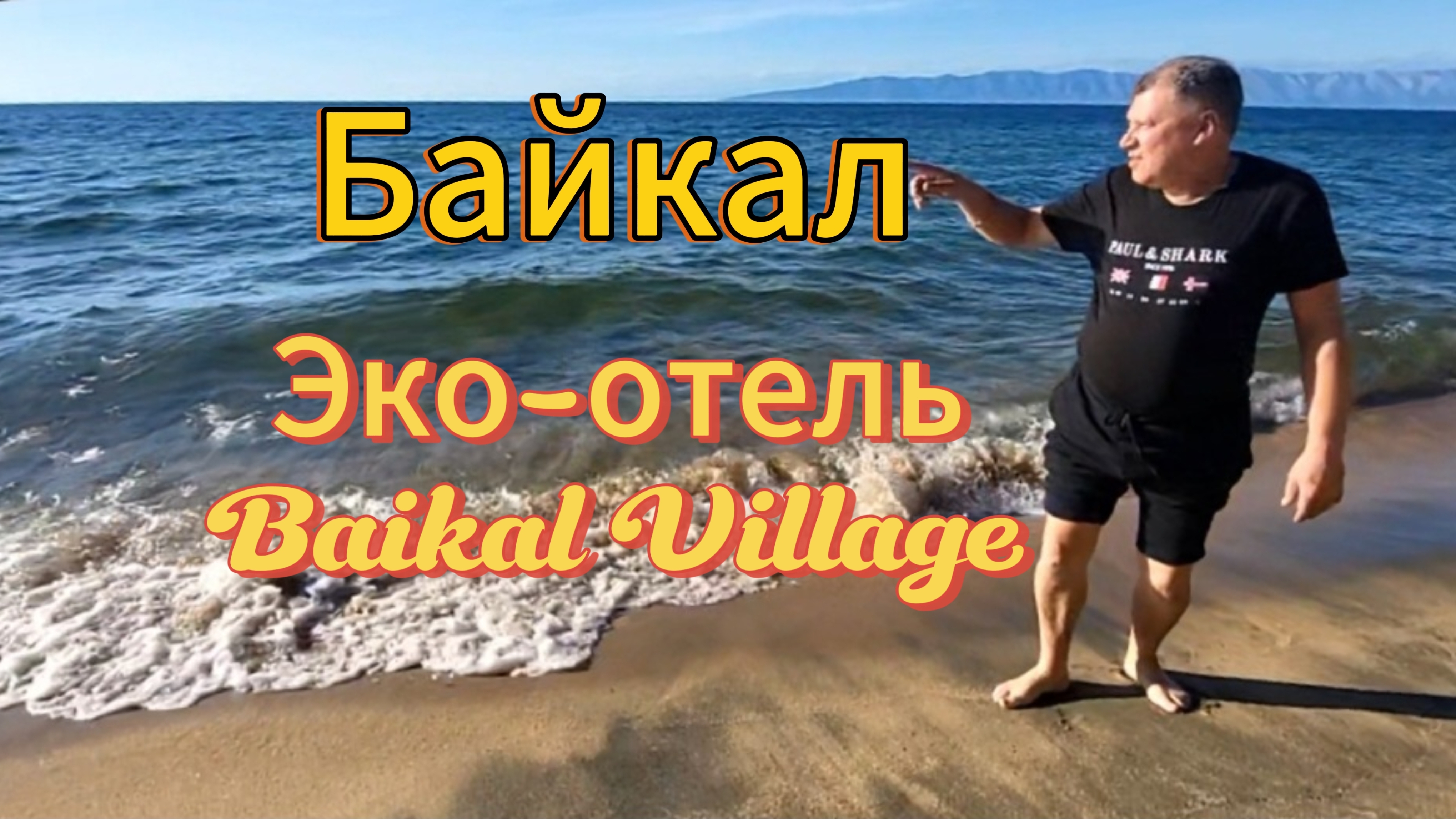 Байкал. 2 часть. Заселение в Baikal Village. Обзор домика 