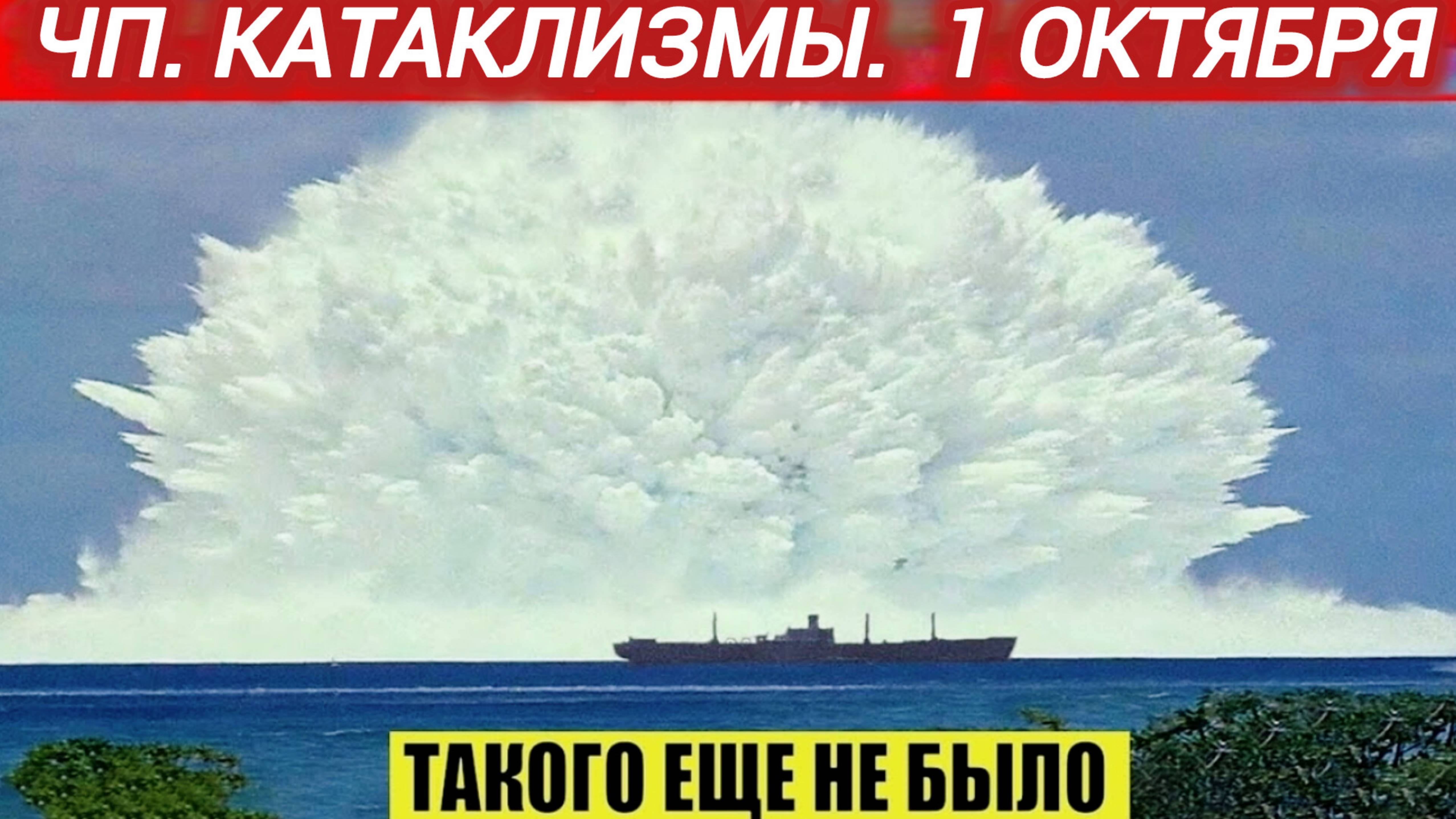 01-10-2025. ЧП. КАТАКЛИЗМЫ. КАТАСТРОФЫ, ПРОИСШЕСТВИЯ ЗА ДЕНЬ.               новости дня.
