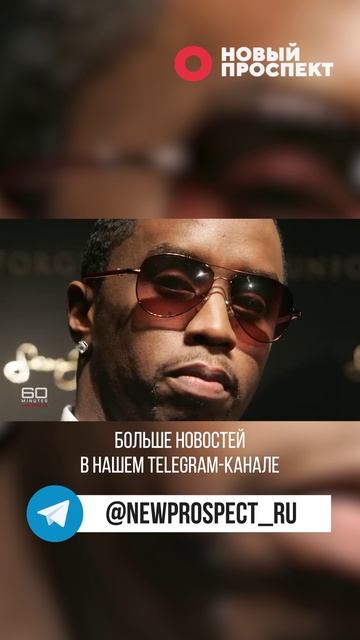 Прокуратура требует дать рэперу Пи Дидди 11 лет тюрьмы