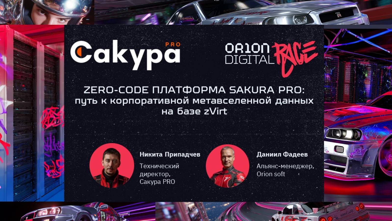 Zero-code платформа Сакура PRO: путь к корпоративной метавселенной данных на базе zVirt