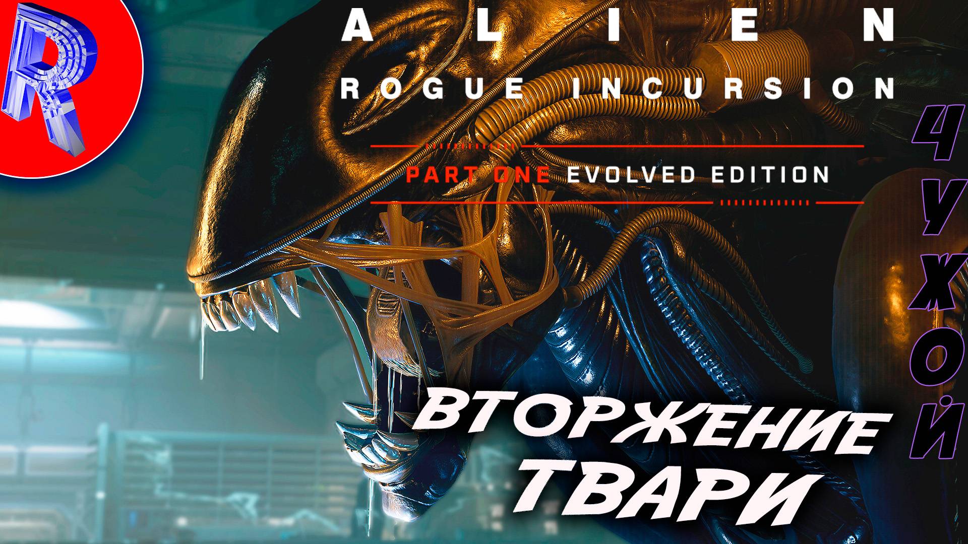 НОВЕНЬКИЙ ЧУЖОЙ  Alien: Rogue Incursion ПРОХОЖДЕНИЕ