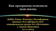 Дебби Дэвис (США, Конкорд) "Как программа изменила мою жизнь". Спикерское на группе АА "Источник"