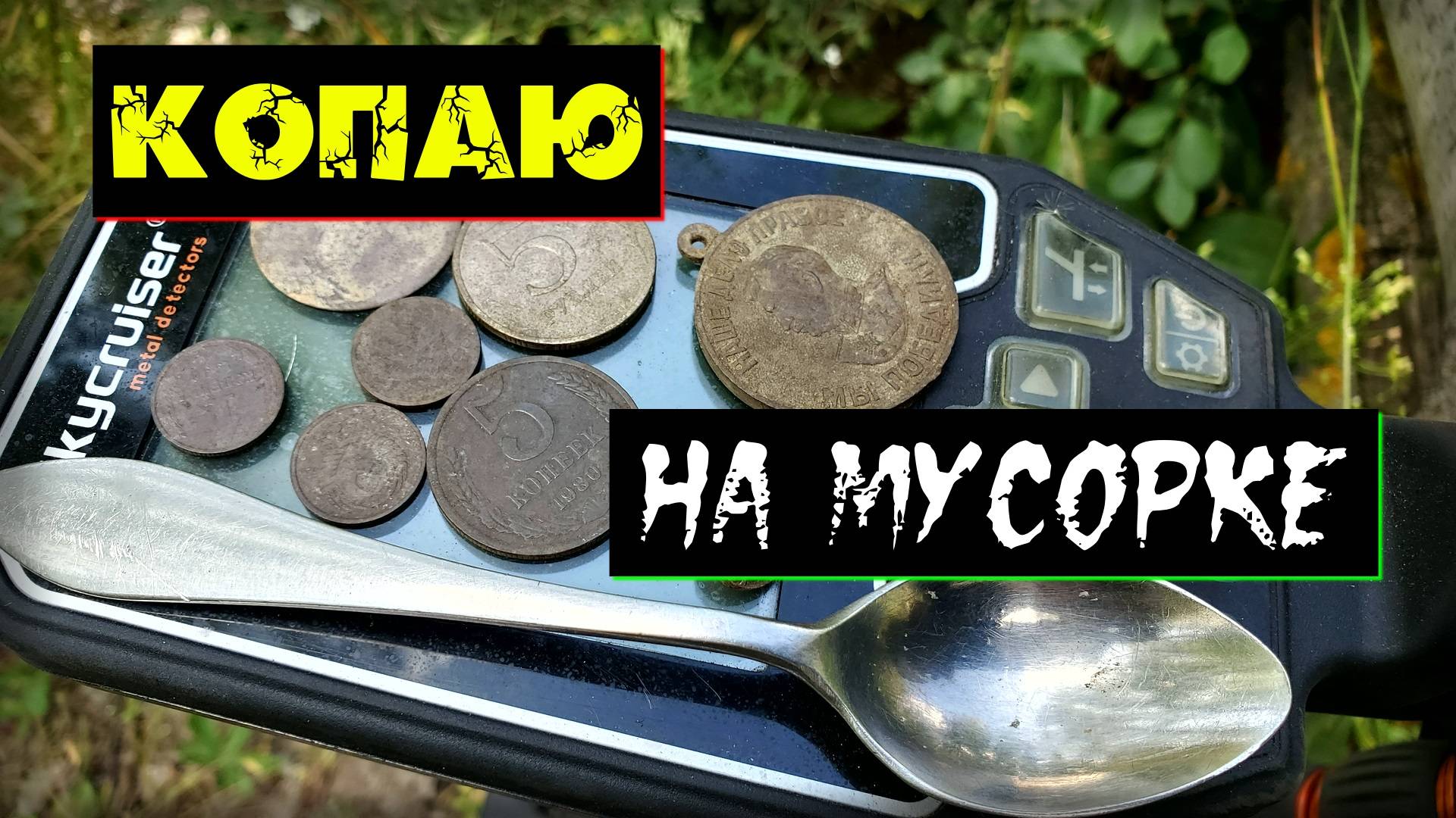 Коп на старом мусорном полигоне.