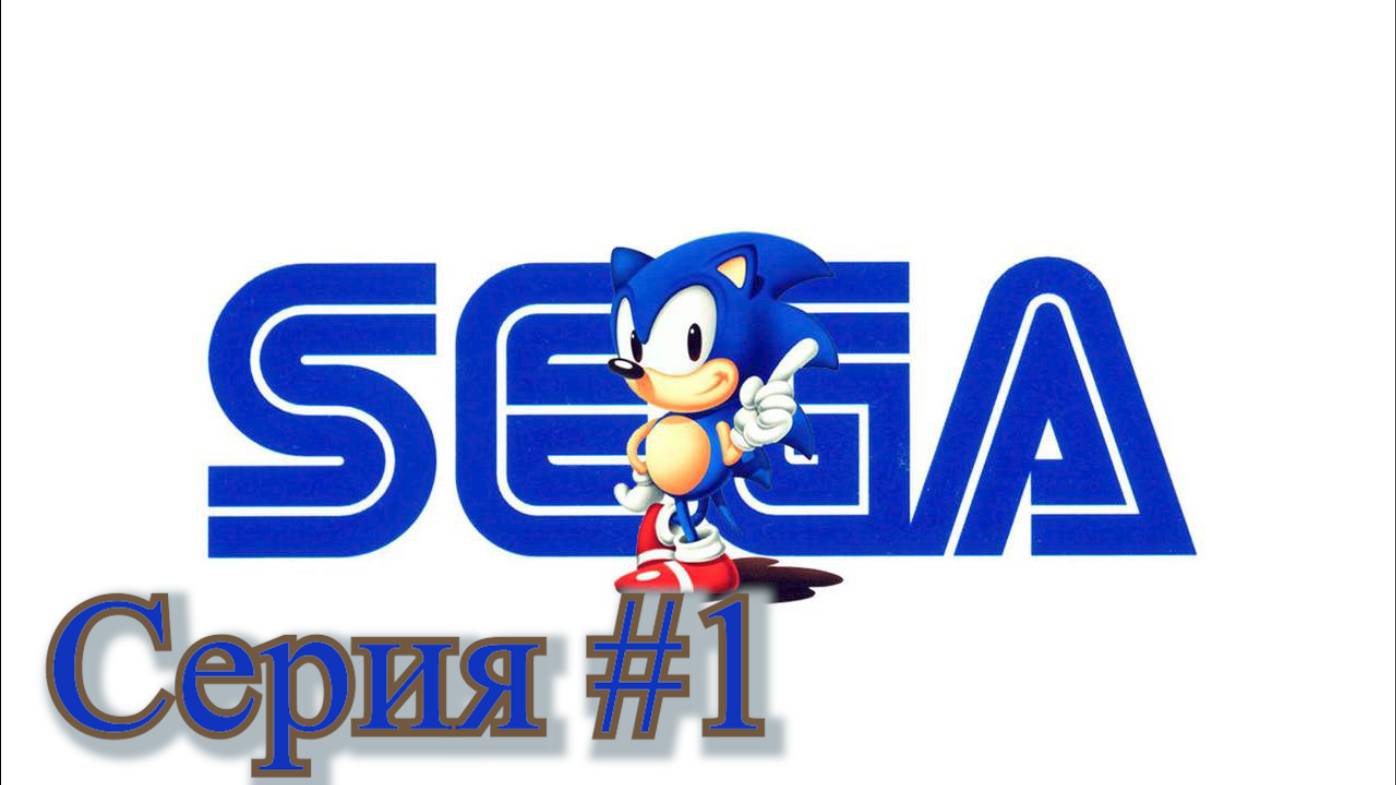 SEGA #1