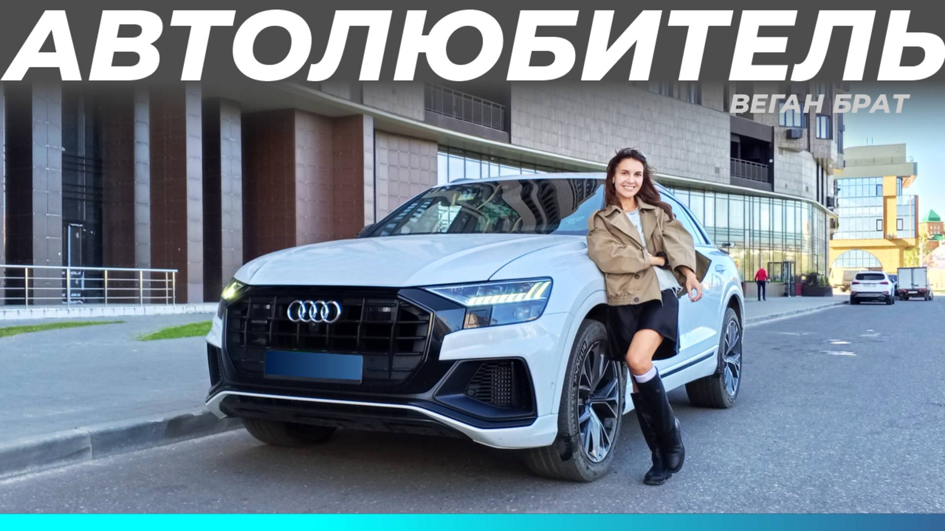 Audi Q8 S Line — когда роскошь встречается со спортом • Автолюбитель №3