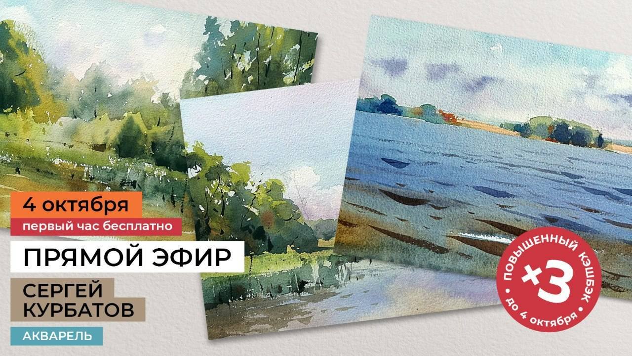 Этюды и композиция в картине. Рисуем акварелью с художником Сергеем Курбатовым