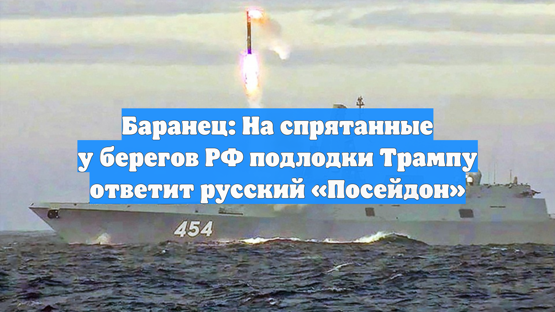 Баранец: На спрятанные у берегов РФ подлодки Трампу ответит русский Посейдон
