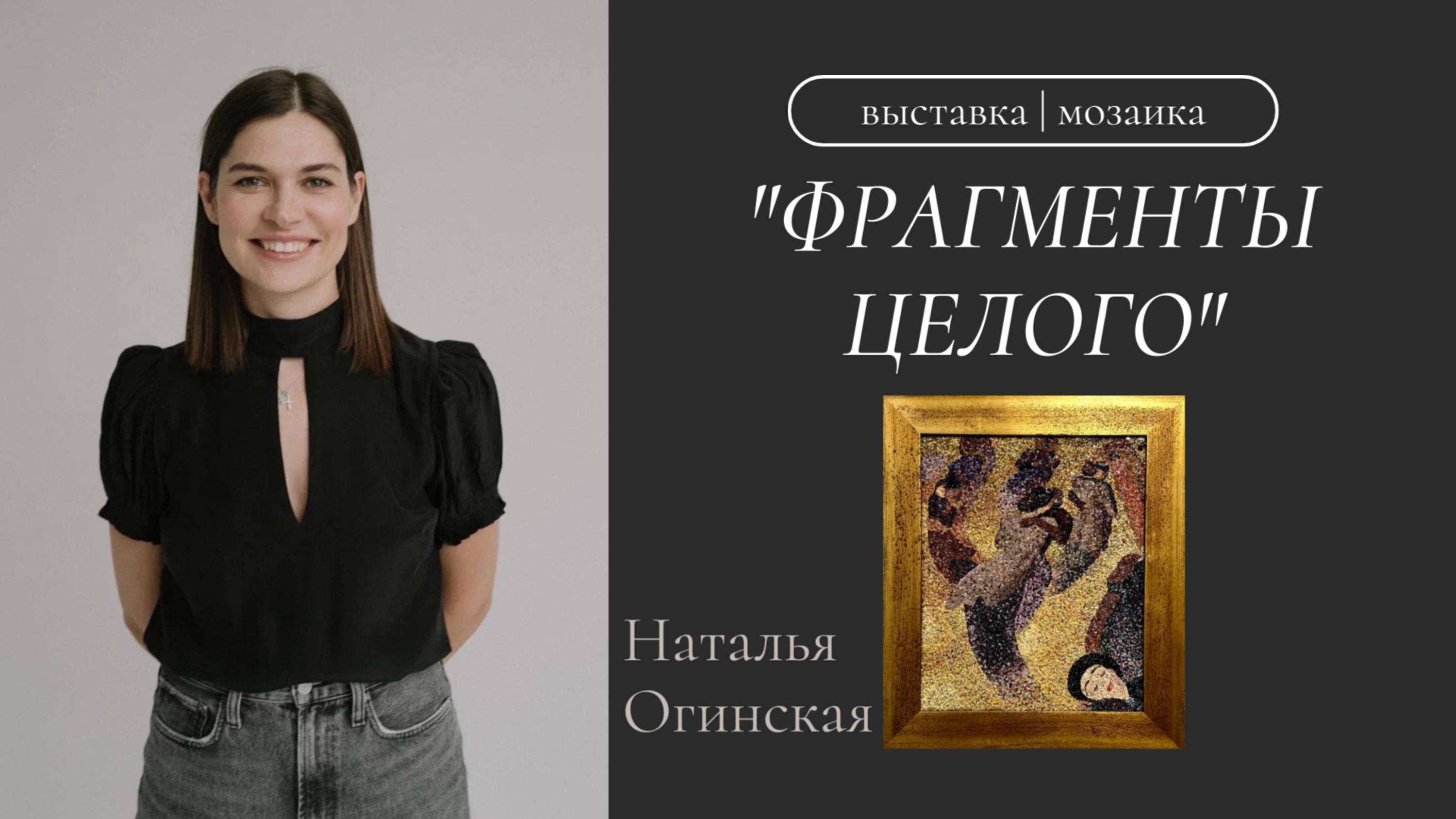 Выставка Фрагменты целого  Наталья Огинская  Мозаика