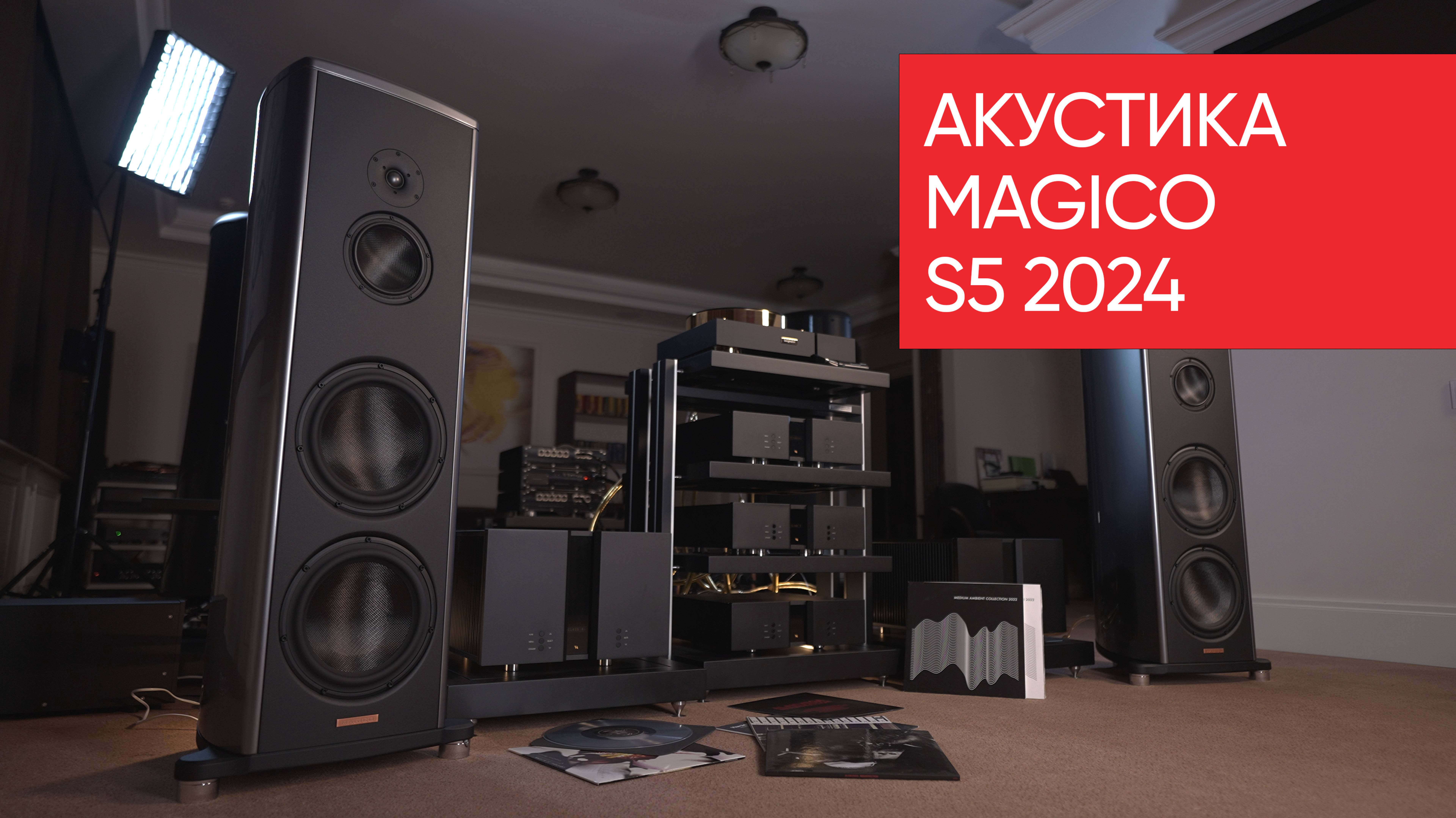 Акустика Magico S5 2024: хватит ли 11 миллионов на начальный High End?