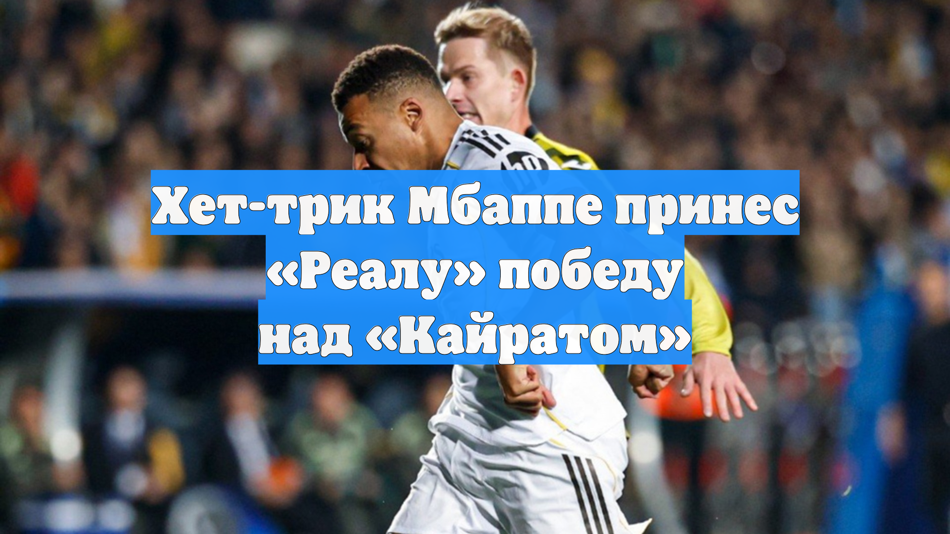 Хет-трик Мбаппе принес «Реалу» победу над «Кайратом»