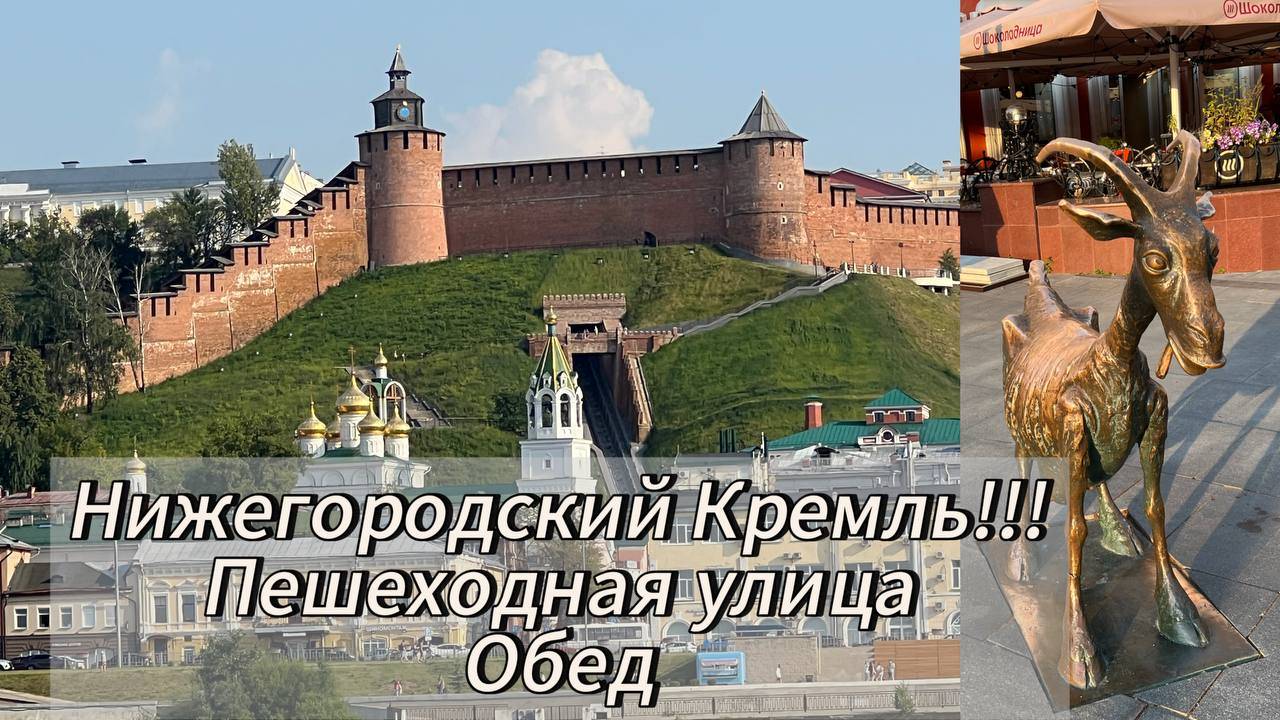 Нижний Новгород. Фуникулер!!! Прогулка по Кремлю! Обед на пешеходной улице!!!