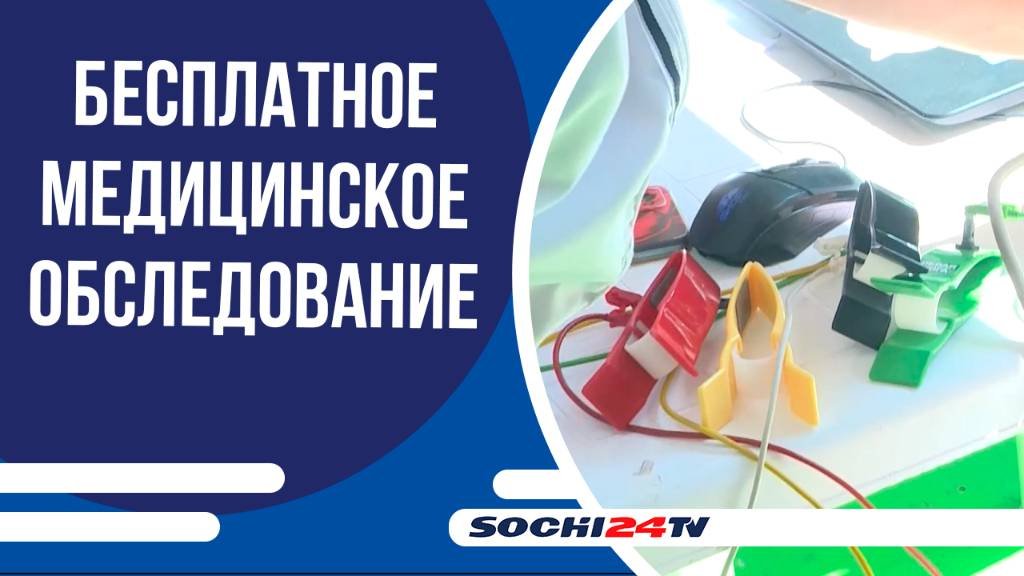 6 сентября в Ривьере желающие смогли пройти бесплатное медицинское обследование