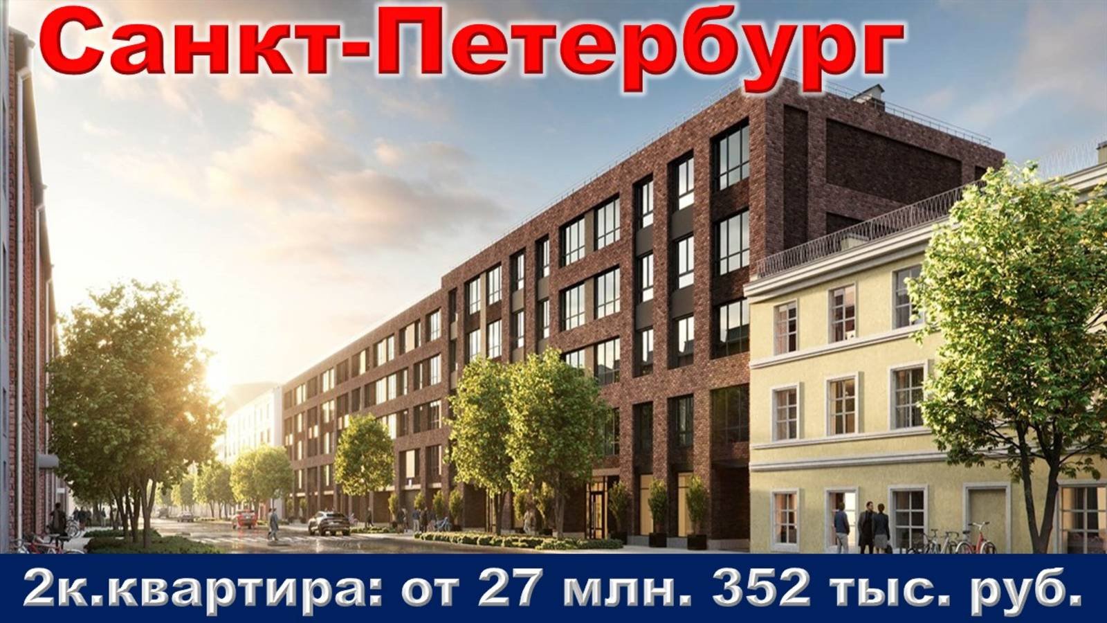 Санкт-Петербург. 2к. квартира от 27 млн. 352 тыс. руб.