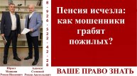 Пенсия исчезла: как мошенники грабят пожилых? #ВашеПравоЗнать