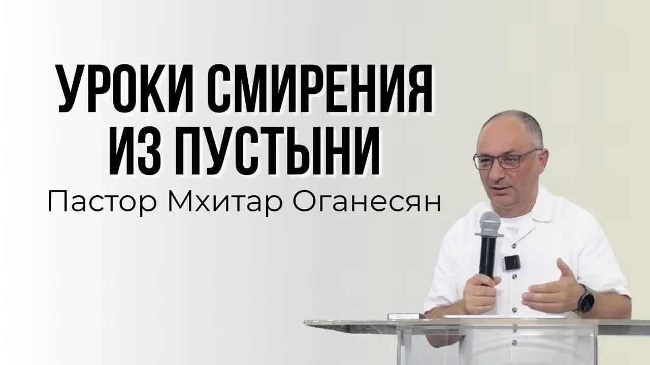УРОКИ СМИРЕНИЯ ИЗ ПУСТЫНИ  Мхитар Оганесян