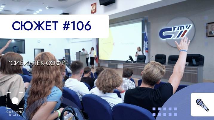 День СИБИНТЕК-СОФТ