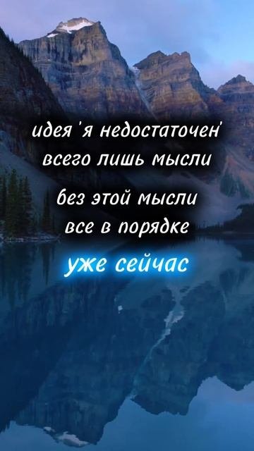 идея 'я недостаточен' — всего лишь мысль. без этой мысли всё в порядке уже сейчас