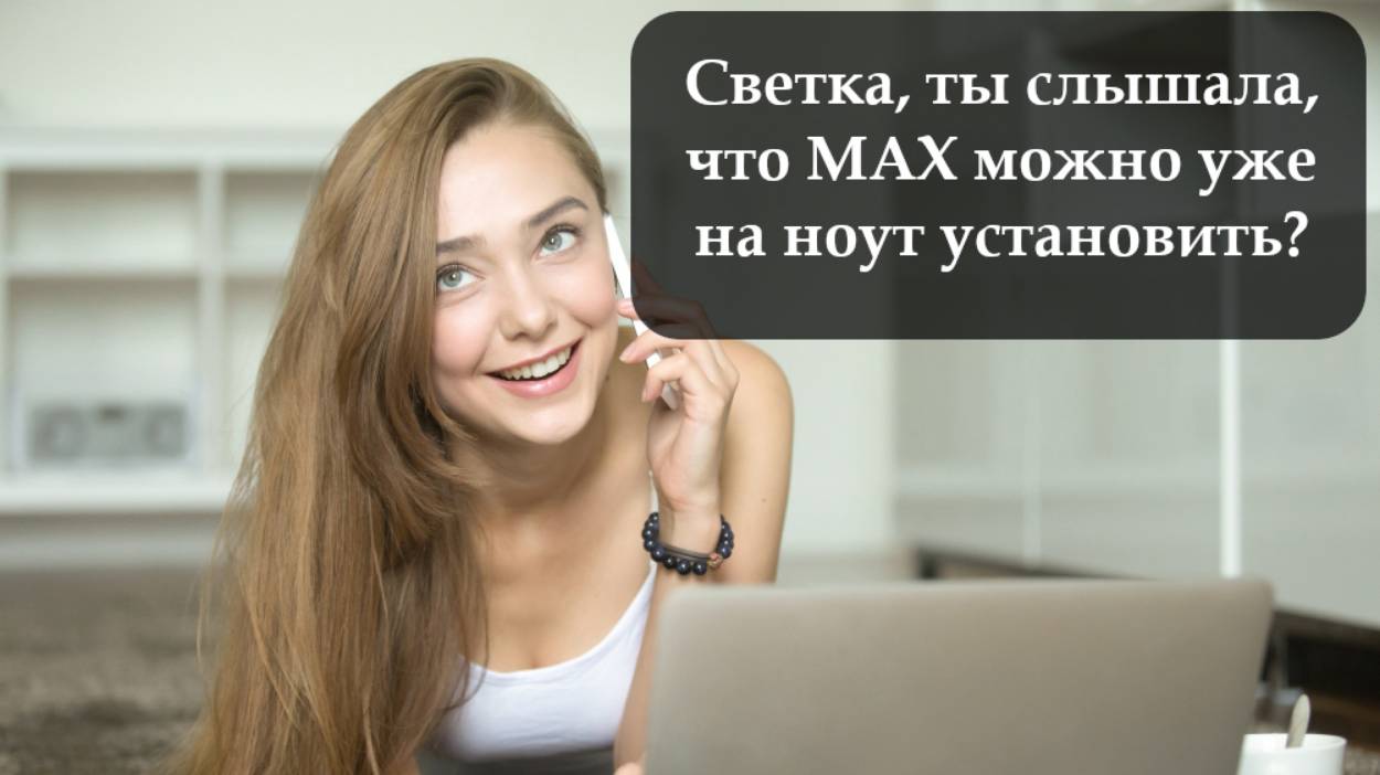 Как войти в веб версию мессенджера Max
