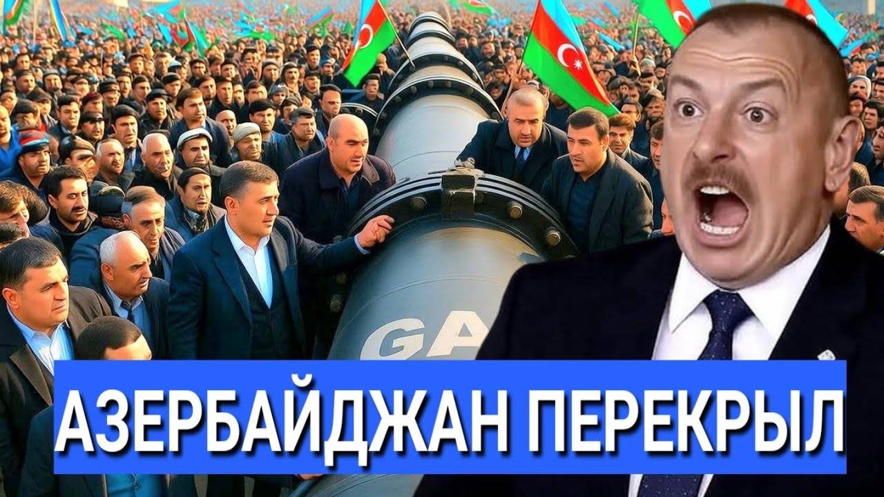 Срочно! Азербайджан не Пропустил Российский Газ в Иран. Баку Поддержал Санкции Запада