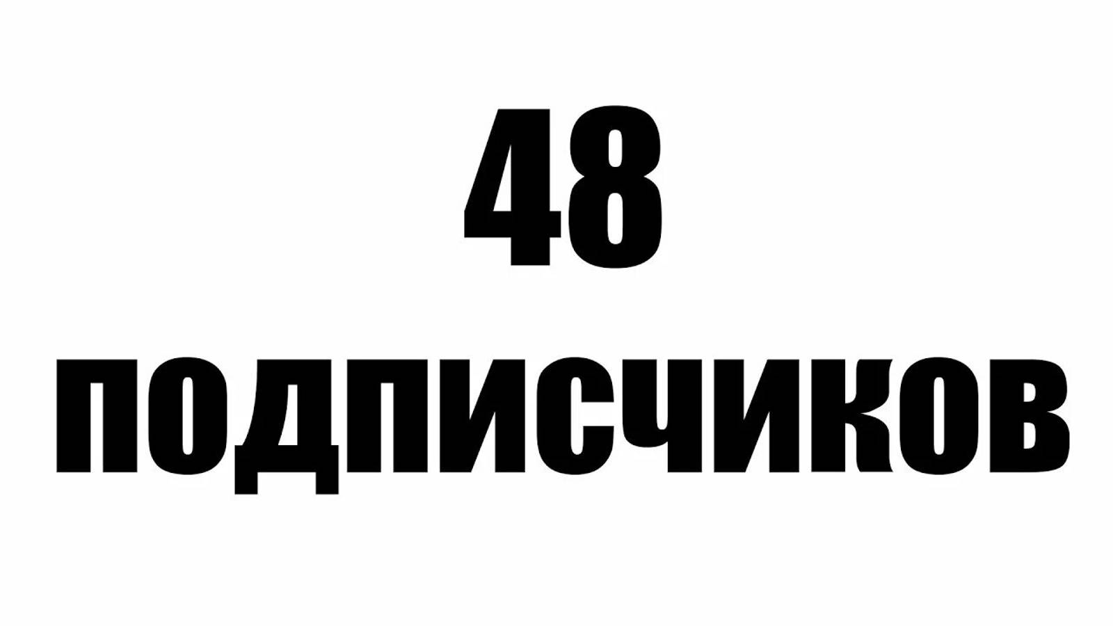 завтра ролик подпишись гоу 50 подписчиков (юбилей канала и подписчиков)