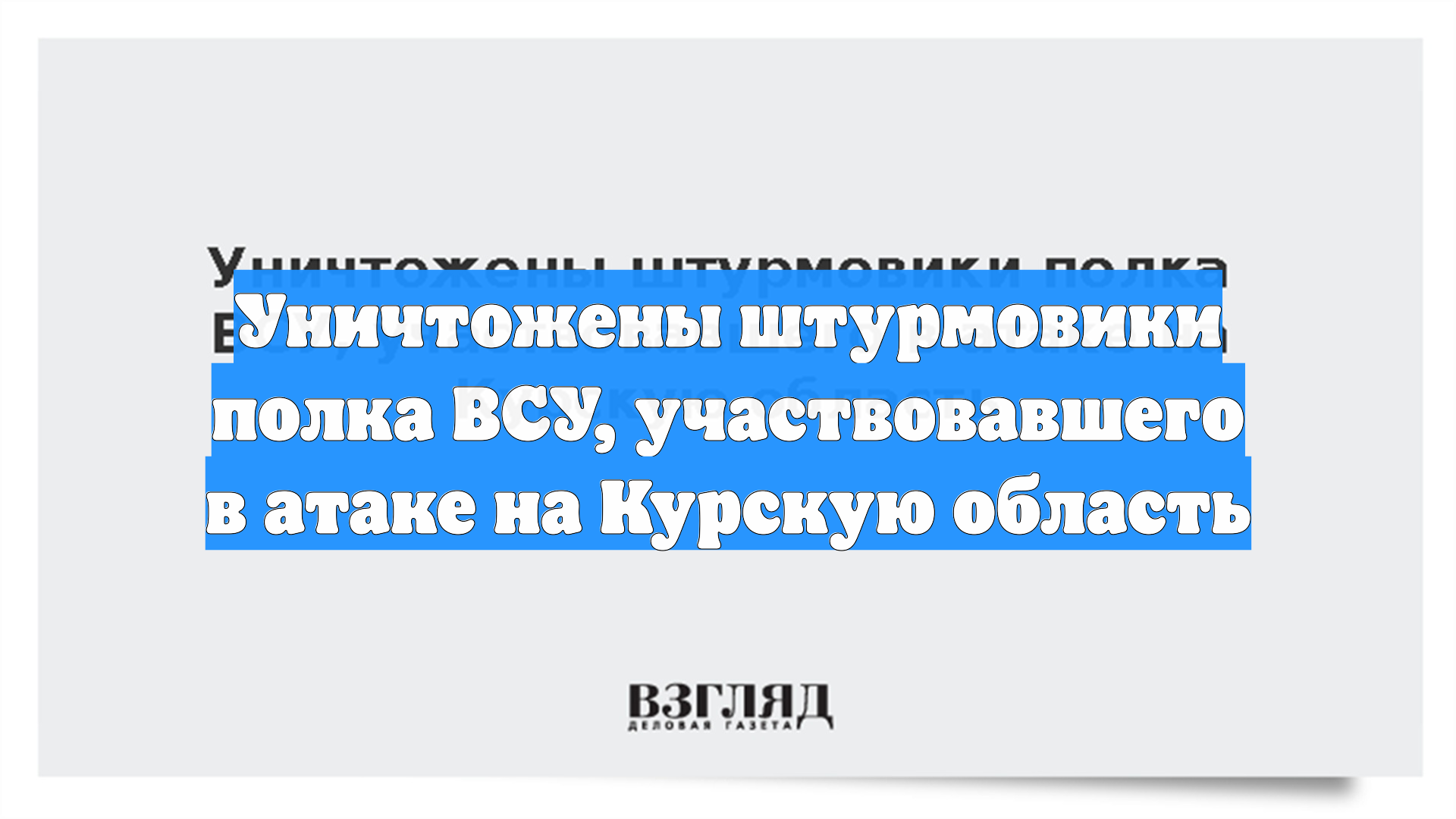 Уничтожены штурмовики полка ВСУ, участвовавшего в атаке на Курскую область