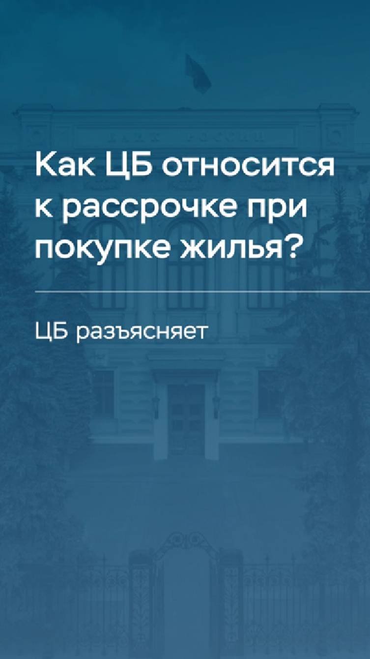 Как ЦБ относится к рассрочке при покупке жилья?