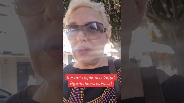 У меня случилась беда! Нужна ваша помощь!