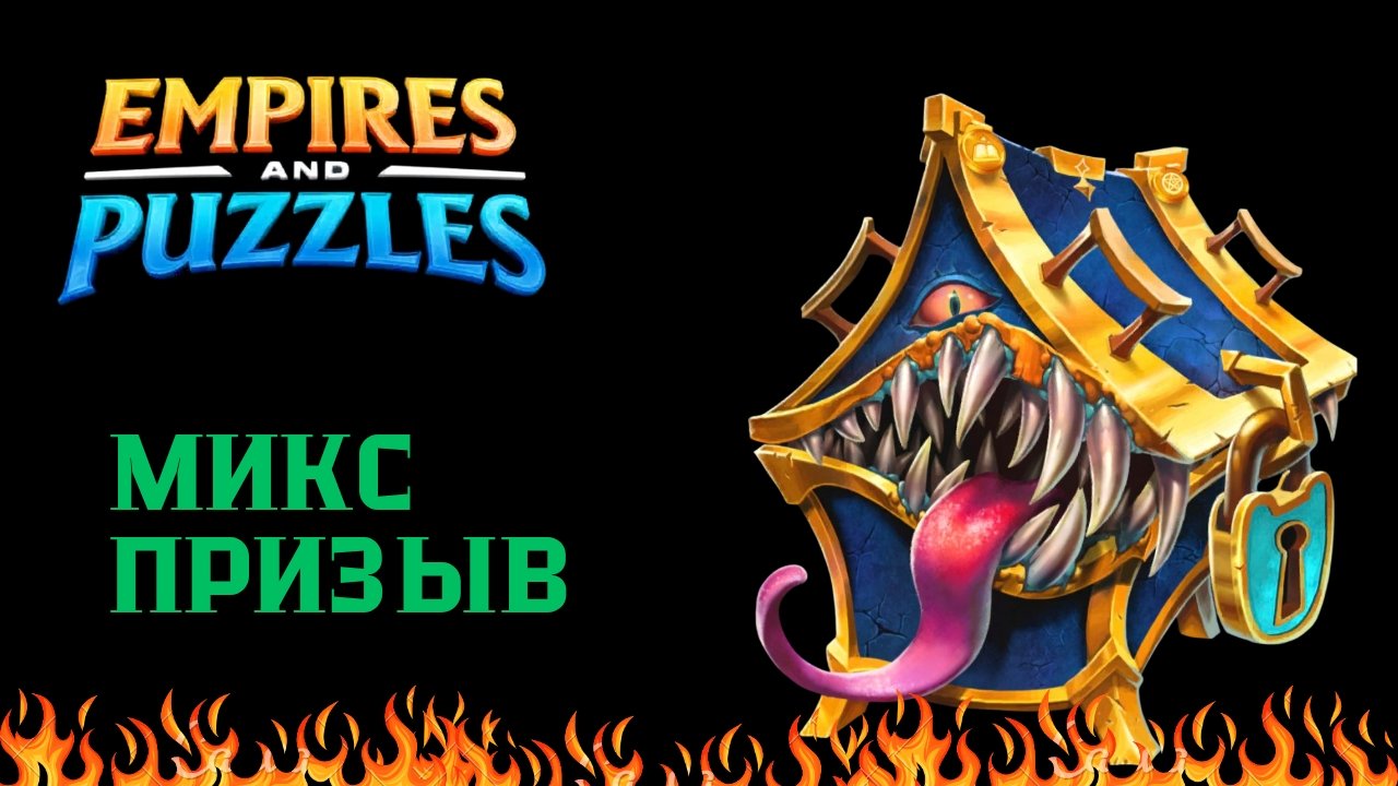 МИКС ПРИЗЫВ №2 ( ОХОТА ЗА СУНДУКОМ 🎯)#empiresandpuzzles #империяпазлов #games #мимик