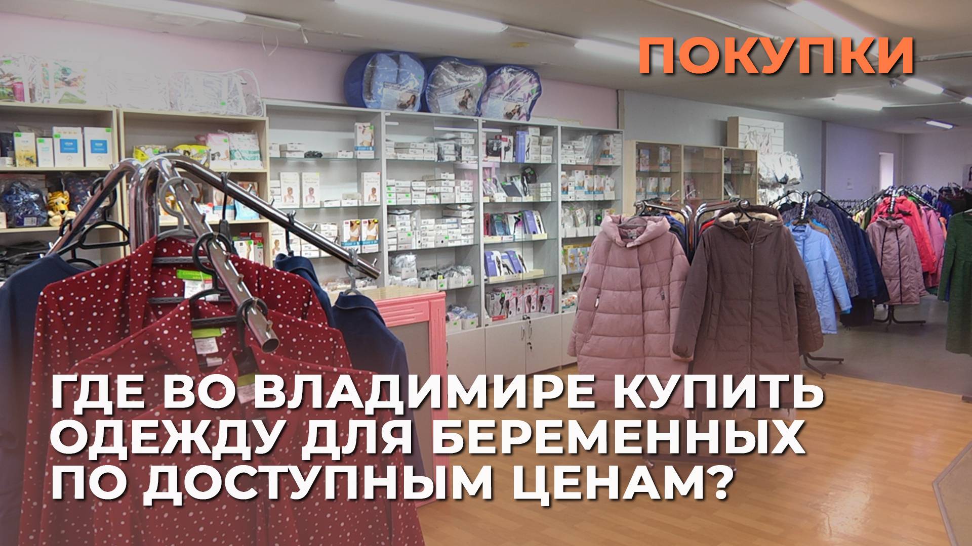 Где во Владимире купить одежду для беременных по доступным ценам?