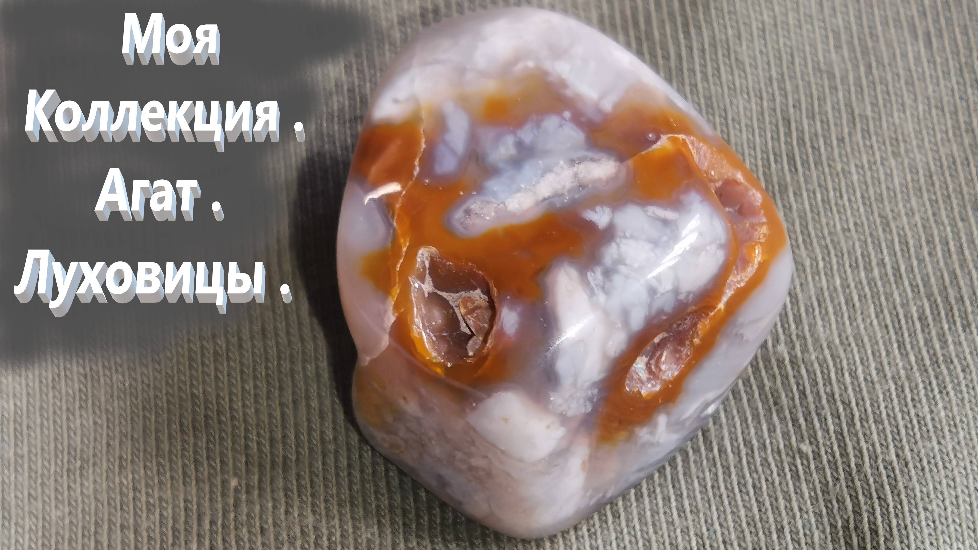 Моя коллекция. Агат. Луховицы .