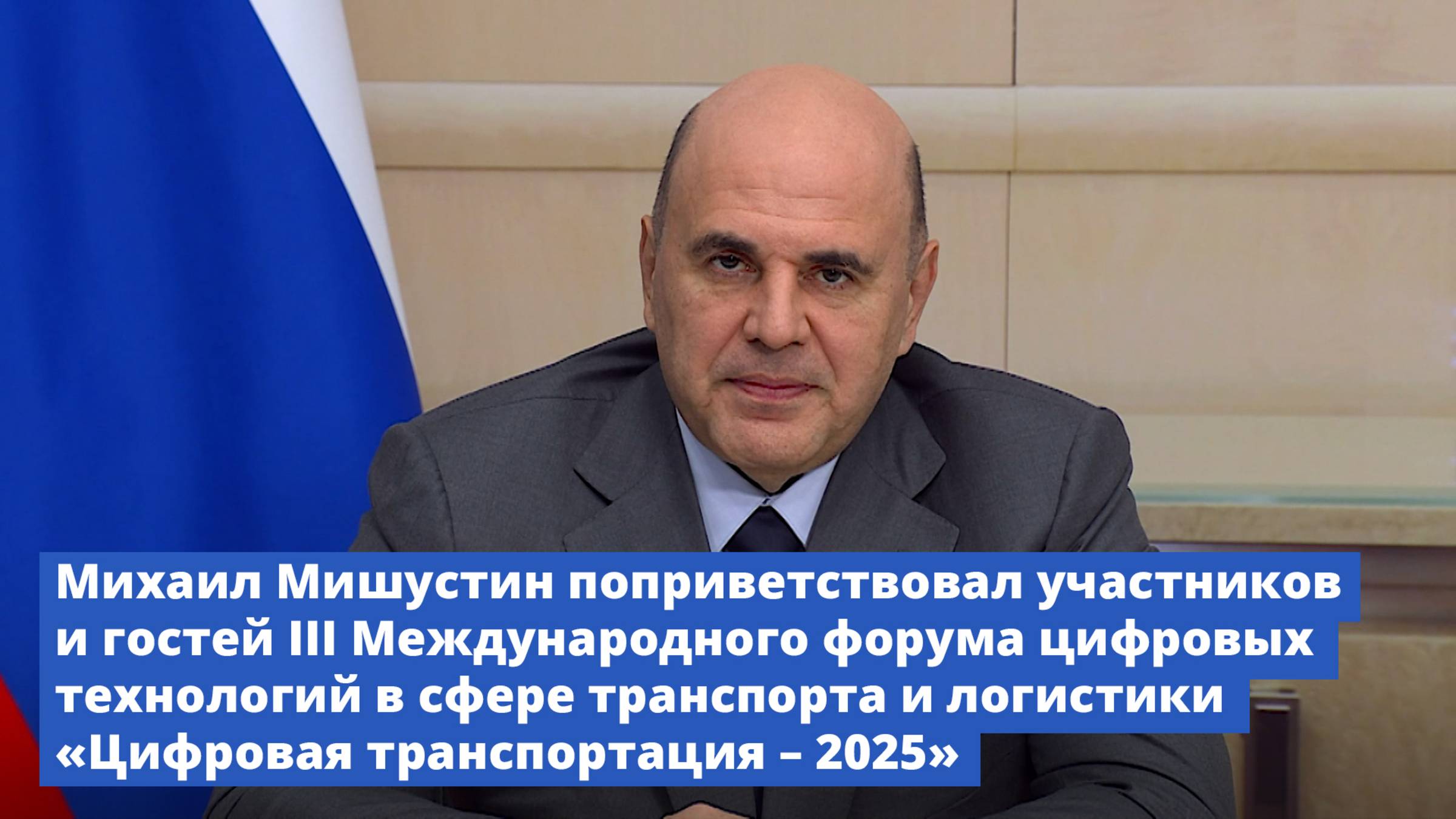 Михаил Мишустин поприветствовал участников и гостей форума «Цифровая транспортация – 2025»