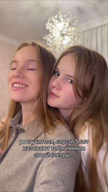 У кого было — ❤️в комментариях!
#школа #сестры #тренды