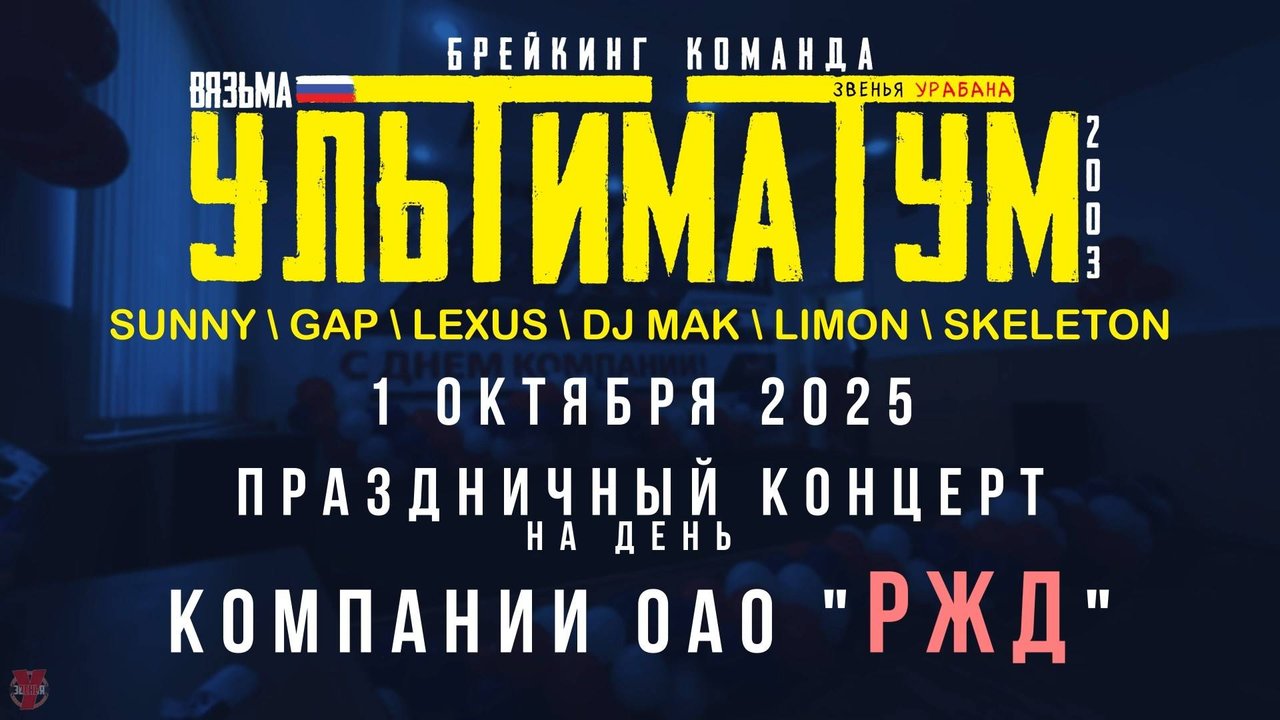 ЗУРБ_УЛТ_Концерт ко дню ОАО РЖД_1.10.2025