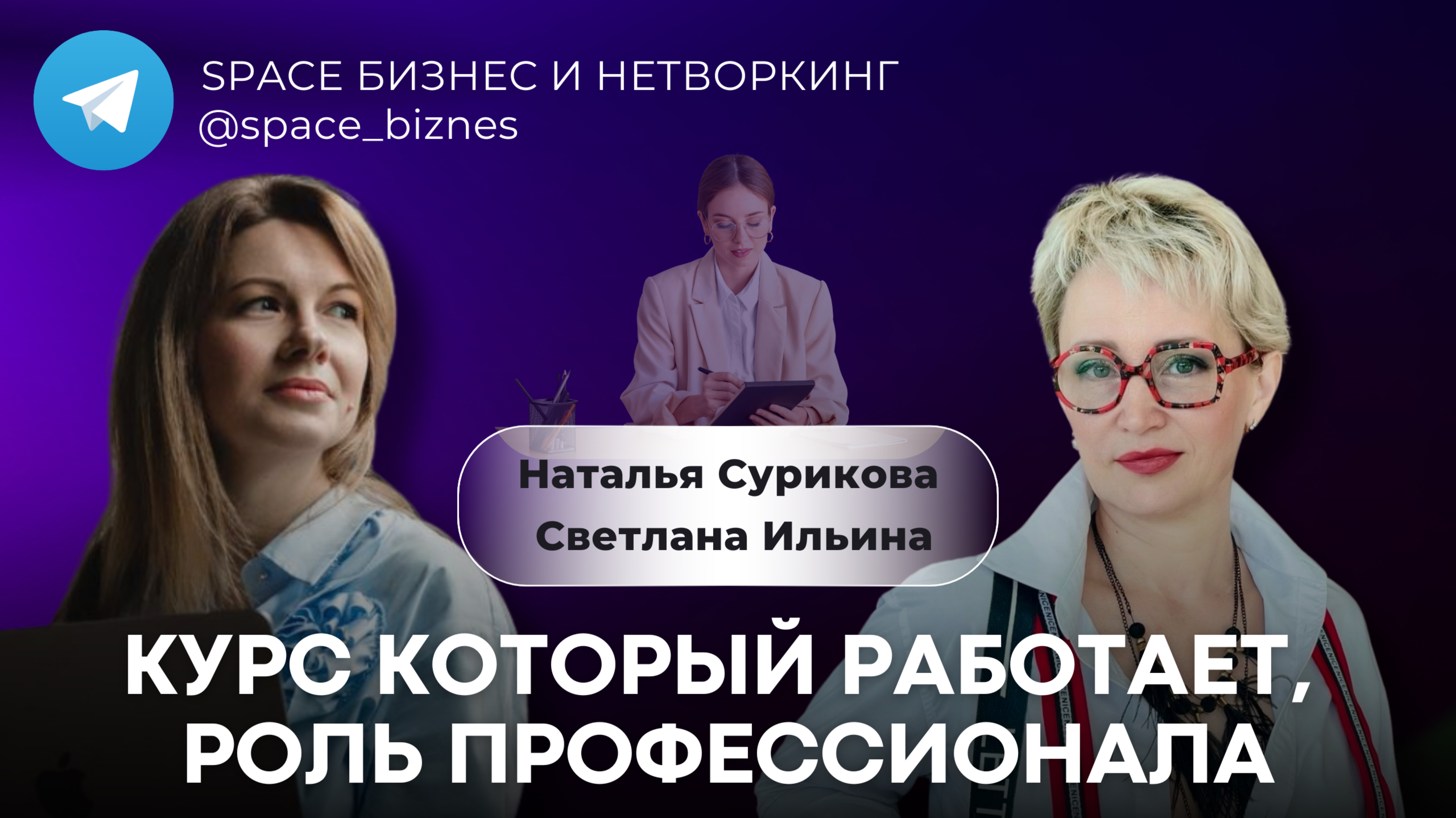 Курс который работает, роль профессионала