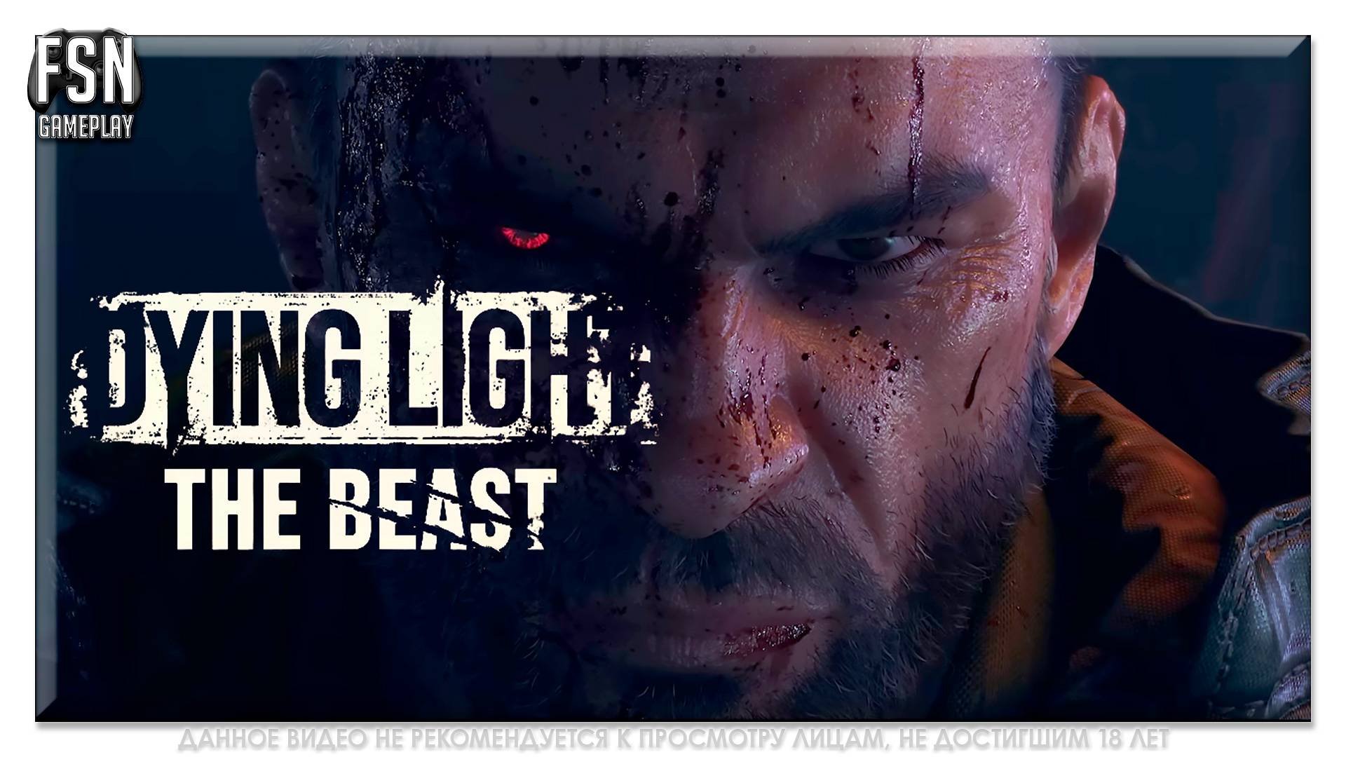 Dying Light The Beast • ПРОХОЖДЕНИЕ НА РУССКОМ №3 ◉ [Без комментариев]
